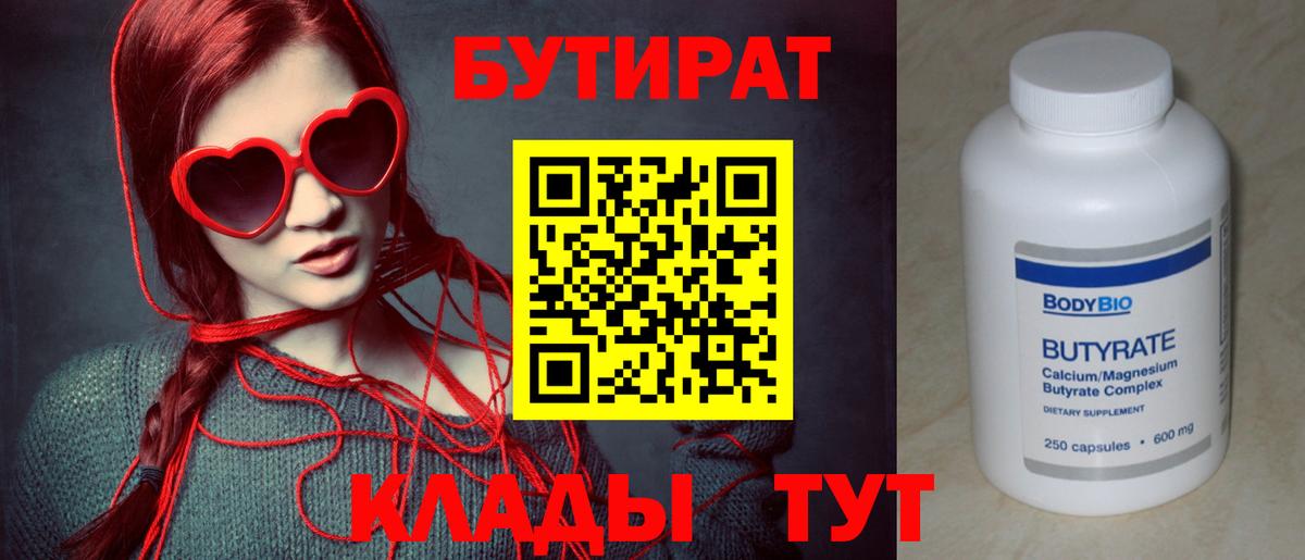 Бутират  Вход с VPN  Нижний Новгород  БУТИРАТ вода 